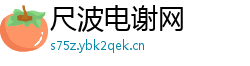 尺波电谢网 尺波电谢网